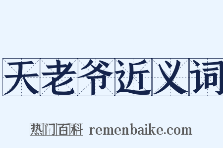 天老爷近义词是什么意思的图片